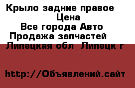 Крыло задние правое Touareg 2012  › Цена ­ 20 000 - Все города Авто » Продажа запчастей   . Липецкая обл.,Липецк г.